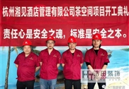 热烈祝贺杭州湘见酒店管理有限公司开工大吉！！！